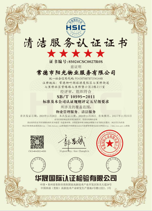 物業(yè)管理服務(wù)、清潔服務(wù)體系認(rèn)證證書